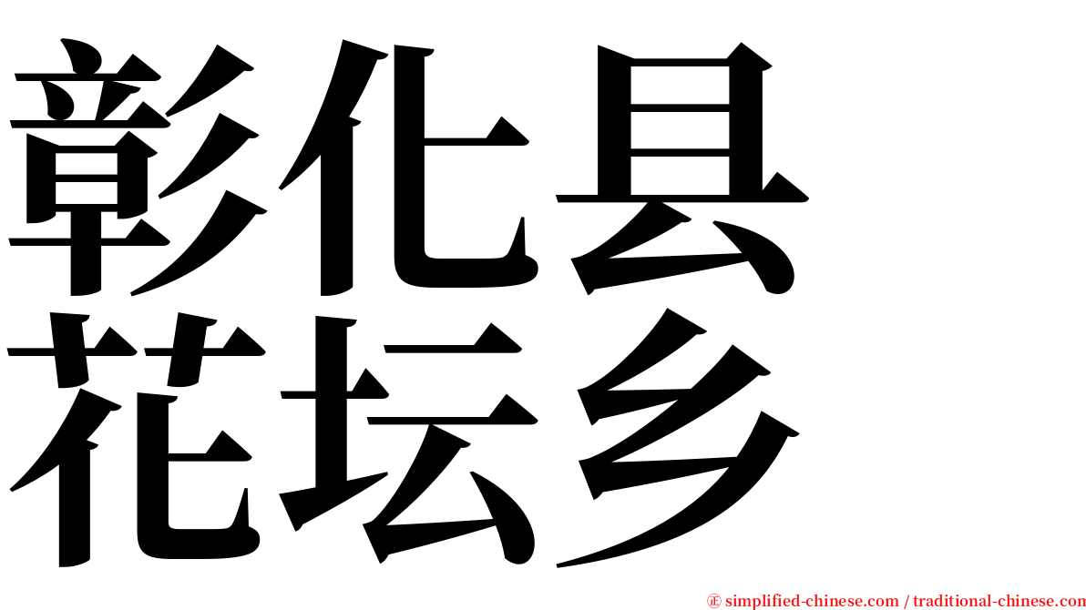 彰化县　花坛乡 serif font